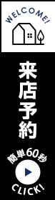 来店予約